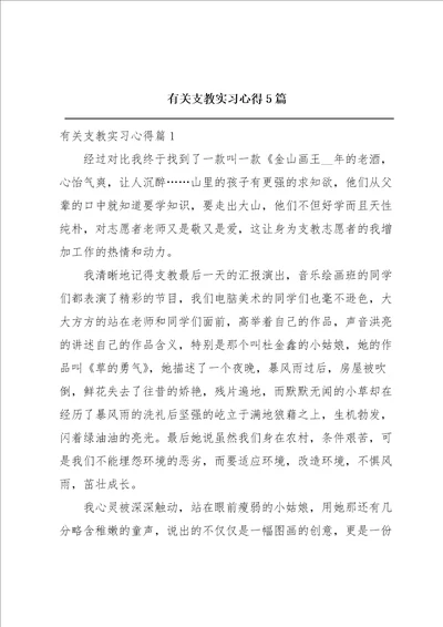 有关支教实习心得5篇