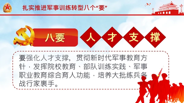 扎实推进军事训练转型提出八个“要”中央军委军事训练会议PPT