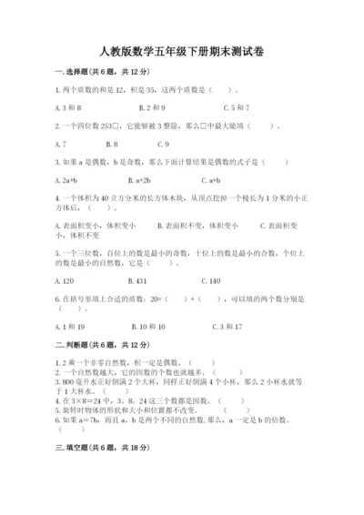 人教版数学五年级下册期末测试卷精品【历年真题】.docx