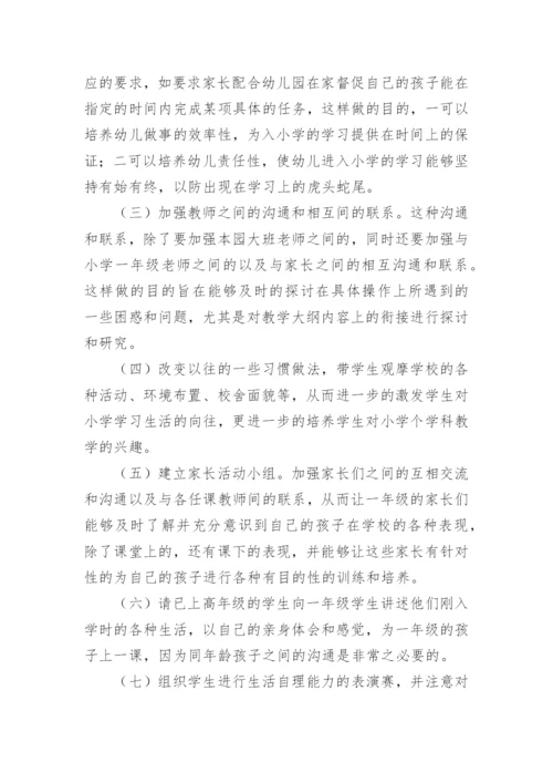 《陪孩子一起幼小衔接》读后感.docx