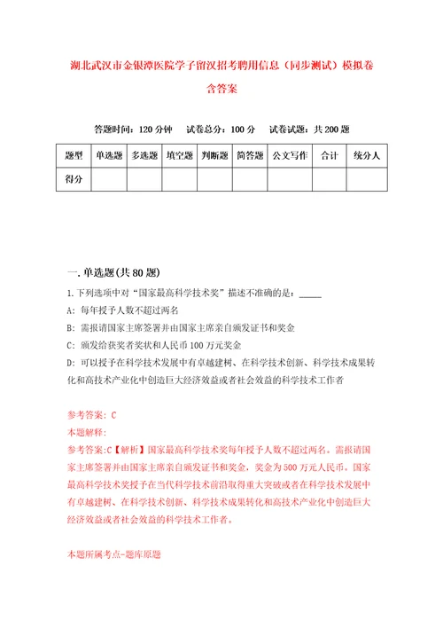 湖北武汉市金银潭医院学子留汉招考聘用信息同步测试模拟卷含答案2