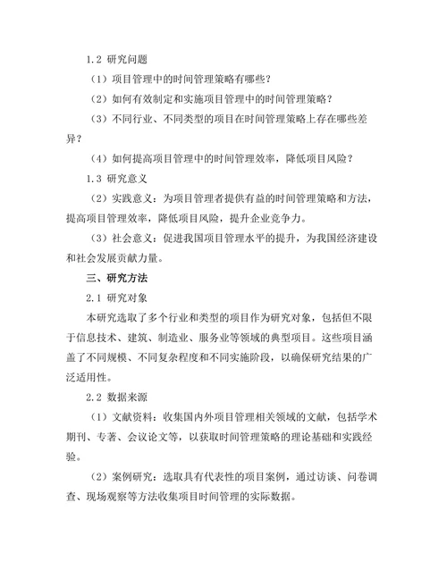 项目管理中的时间管理策略分析