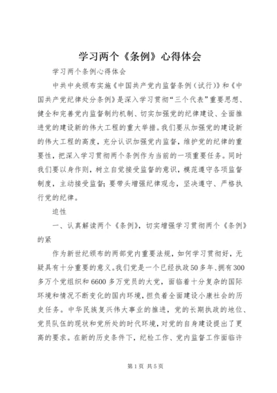 学习两个《条例》心得体会 (7).docx