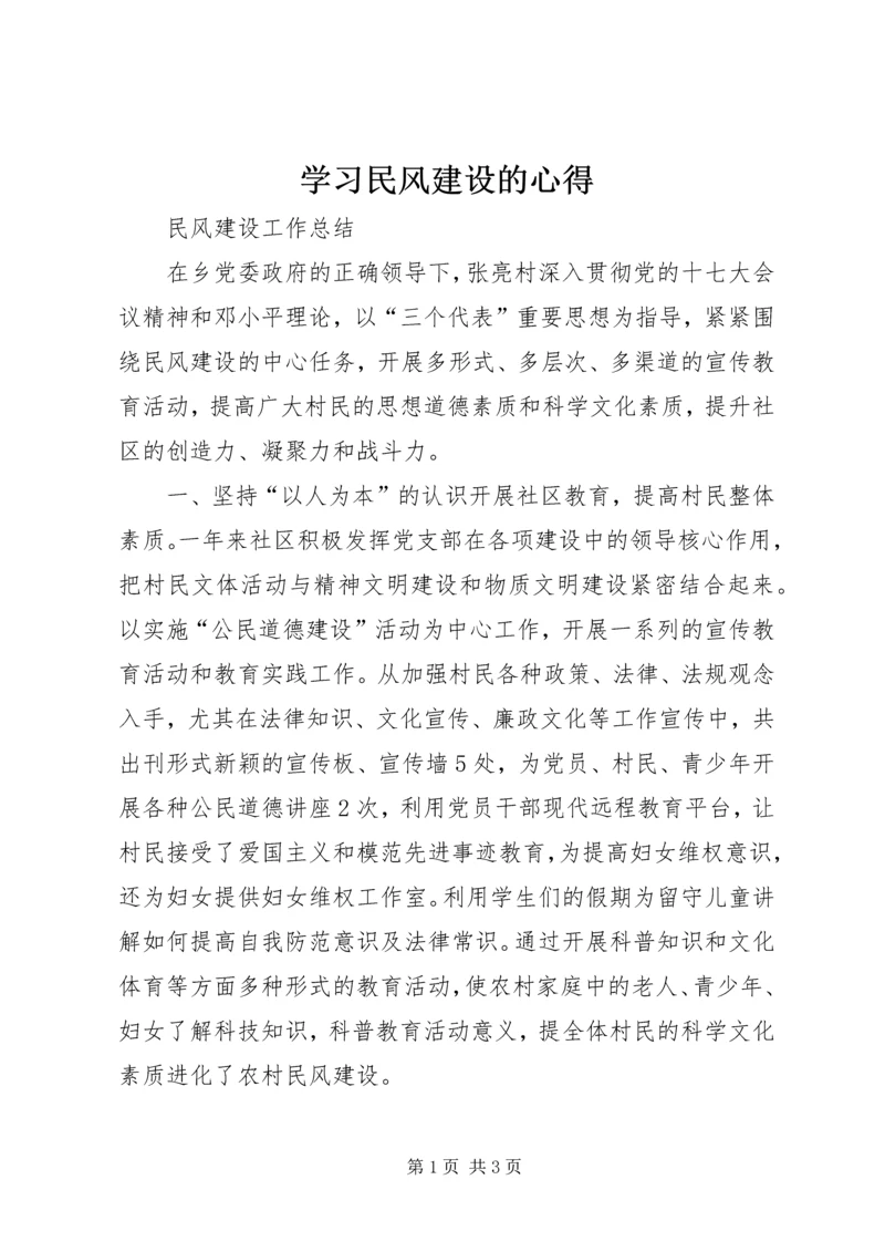 学习民风建设的心得 (5).docx