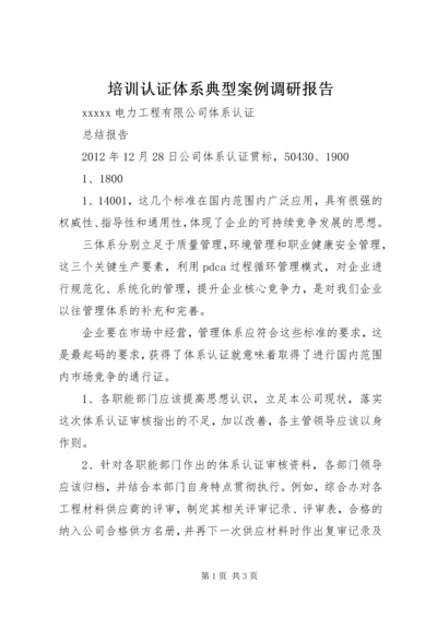 培训认证体系典型案例调研报告 (2).docx