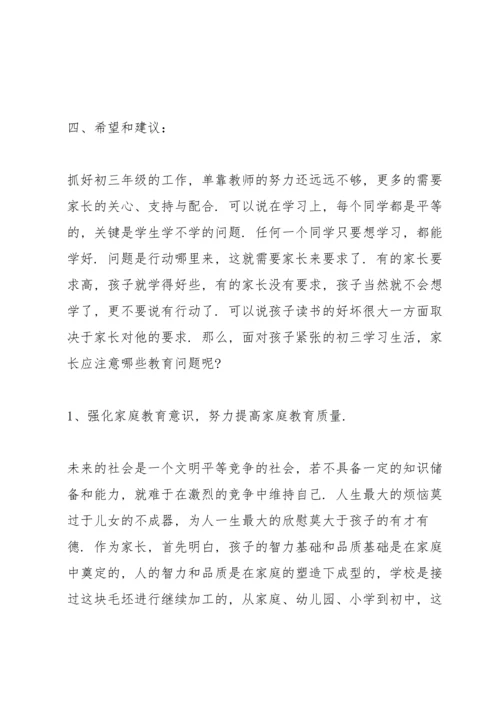 初三家长会发言稿范文.docx