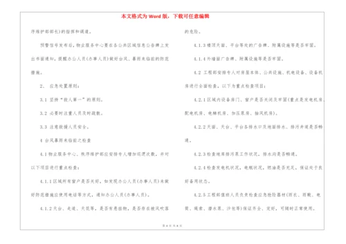 物业自然灾害应急预案.docx