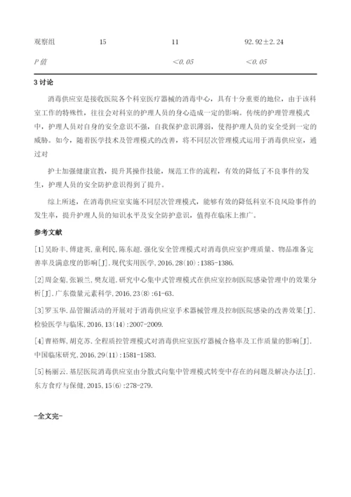 不同层次管理模式对消毒供应室护士防护意识的影响比较.docx