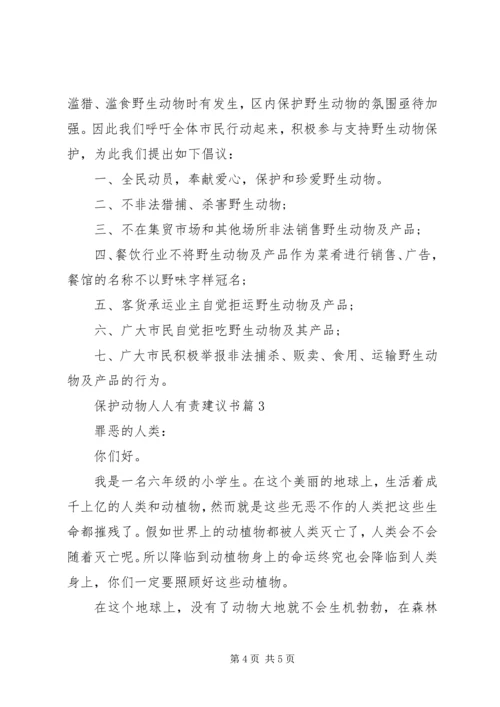 保护动物人人有责建议书.docx