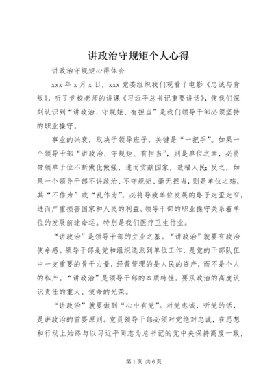 讲政治守规矩个人心得 (4).docx