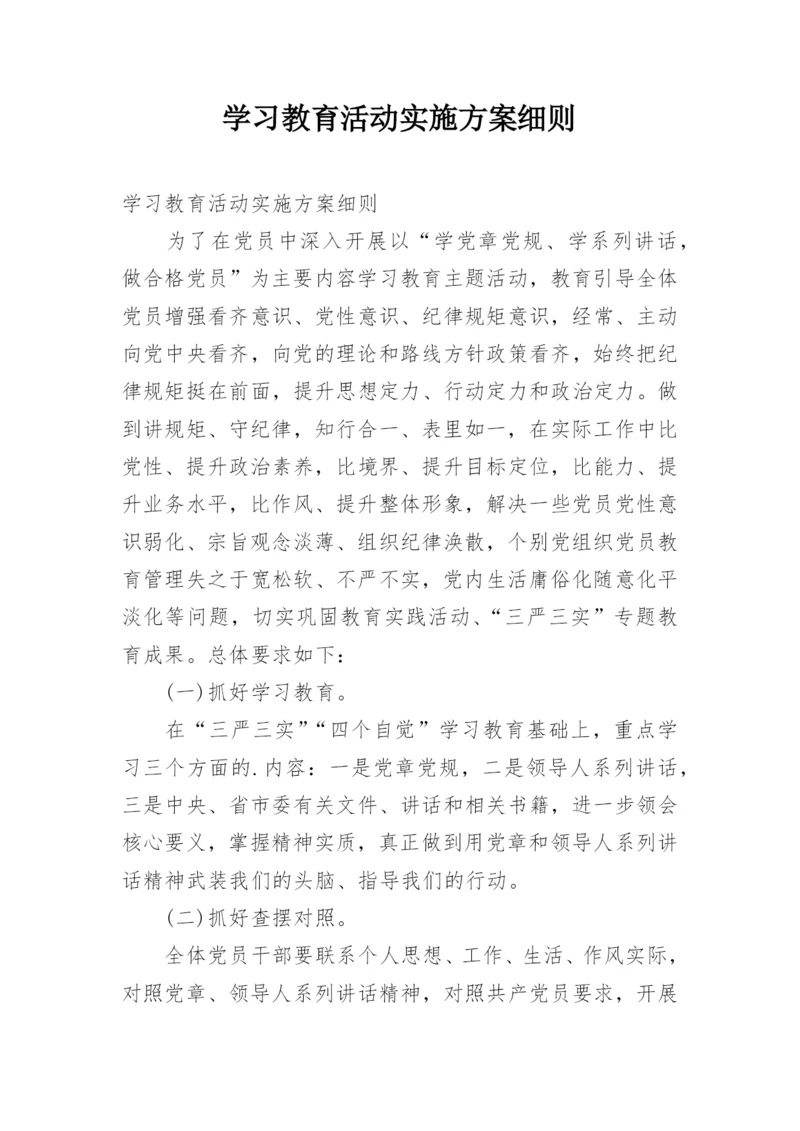 学习教育活动实施方案细则.docx