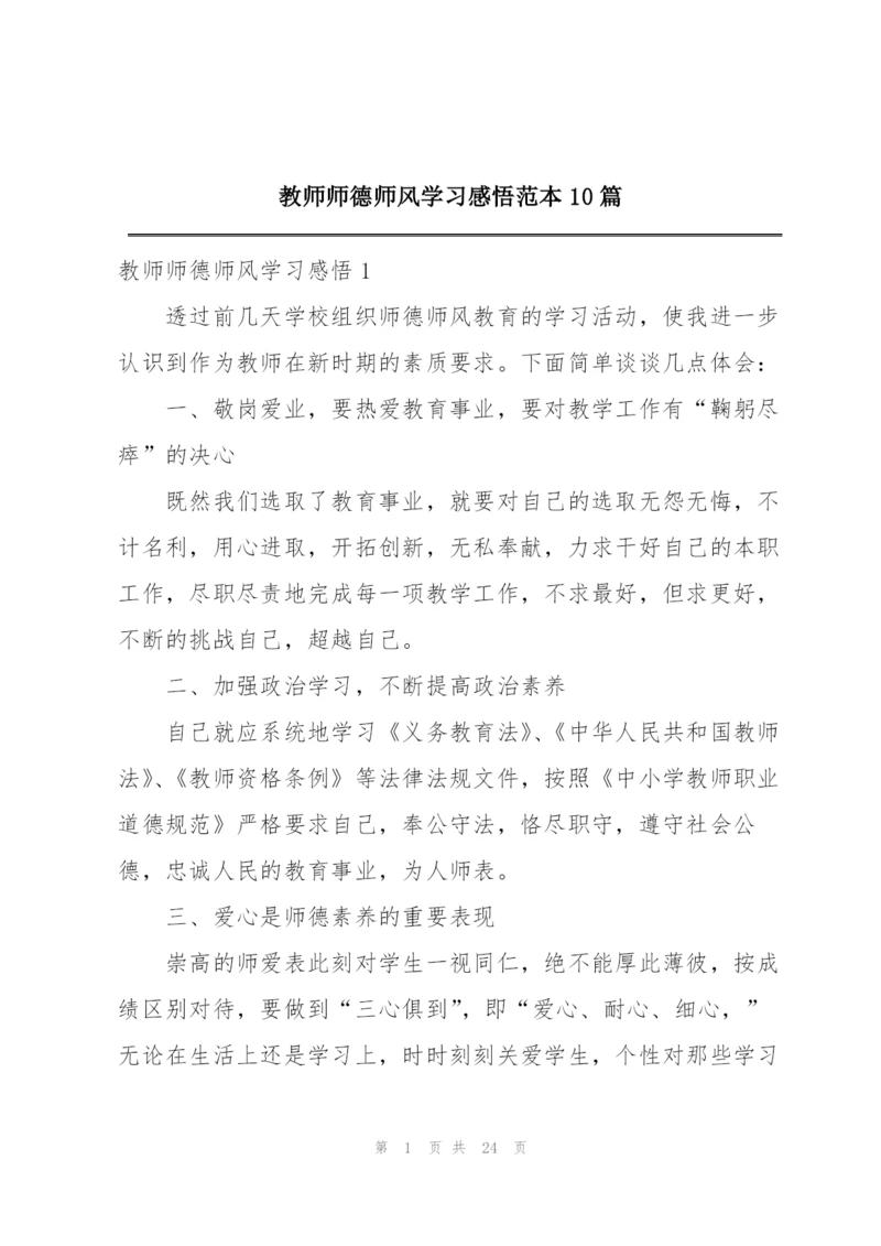 教师师德师风学习感悟范本10篇.docx