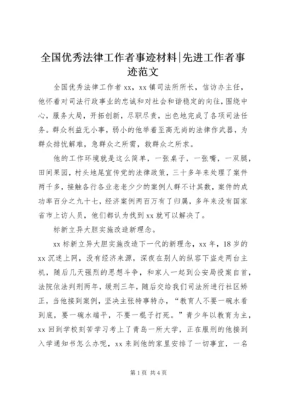 全国优秀法律工作者事迹材料-先进工作者事迹范文.docx