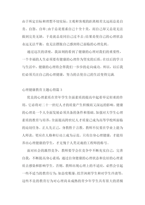 心理健康教育主题心得十篇.docx