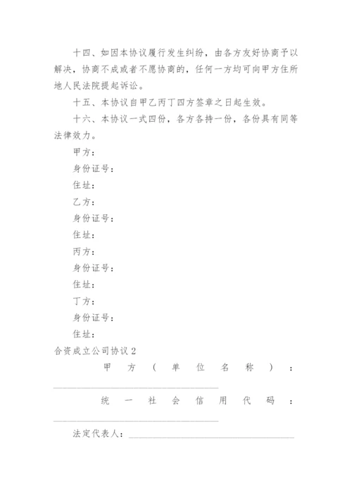 合资成立公司协议_1.docx