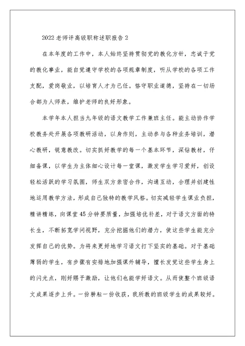 2022教师评高级职称述职报告