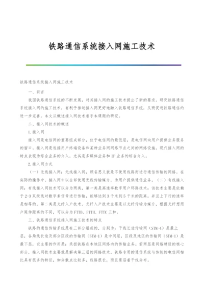 铁路通信系统接入网施工技术.docx