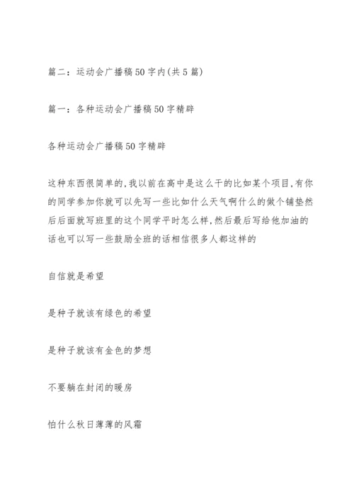 校运动会广播稿50字.docx