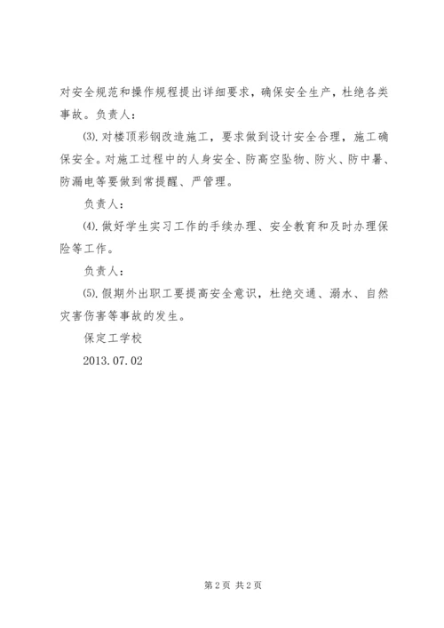 汛期安全工作安排和措施 (2).docx