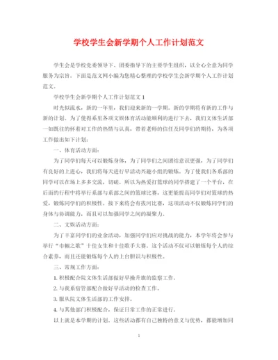 精编之学校学生会新学期个人工作计划范文.docx