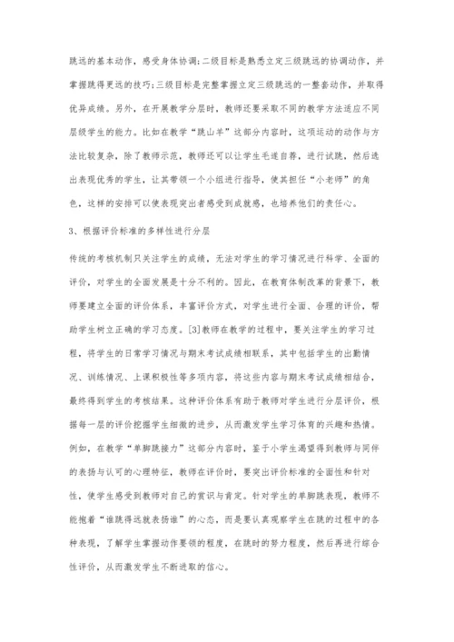 分层教学在小学体育教学中的应用.docx