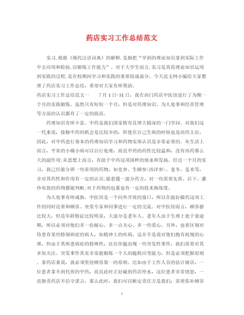 精编之药店实习工作总结范文.docx