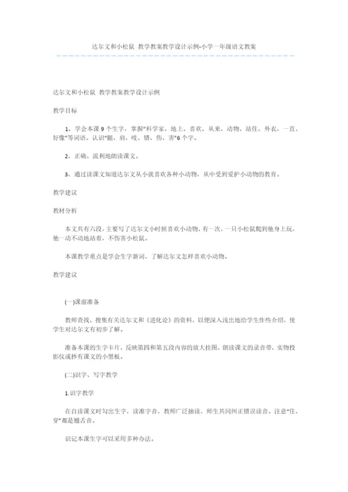 达尔文和小松鼠-教学教案教学设计示例-小学一年级语文教案.docx