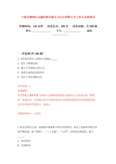 宁波市鄞州区金融控股有限公司公开招聘4名工作人员模拟训练卷第0版