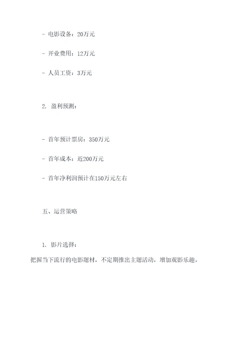 小型电影院创业计划书