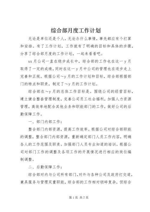 综合部月度工作计划.docx