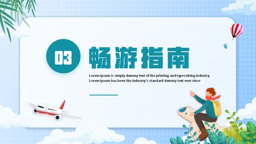 全球行旅行攻略通用PPT模板