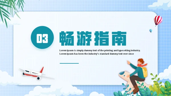 全球行旅行攻略通用PPT模板