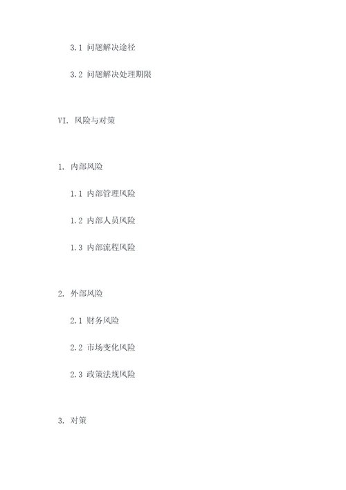 商户洽谈方案模板