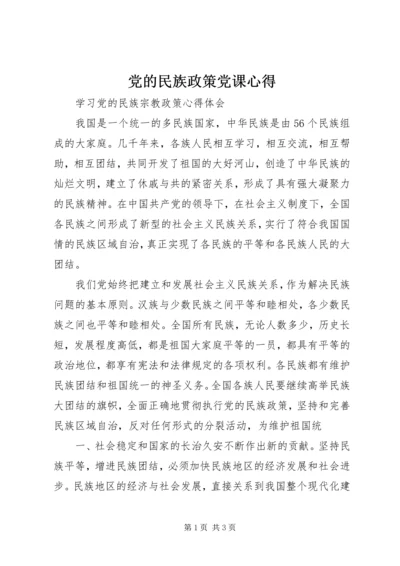 党的民族政策党课心得.docx