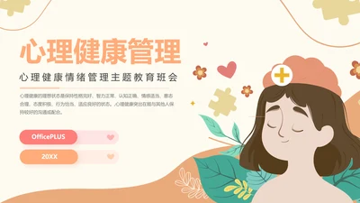 插画风心理健康情绪管理主题班会PPT模板