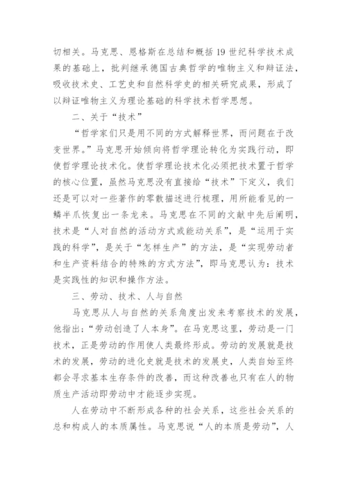 马克思的技术哲学思想论文.docx