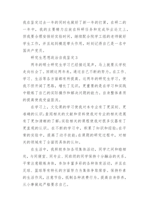 研究生思想政治自我鉴定五篇.docx