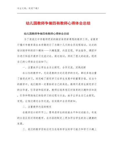 最新幼儿园教师争做四有教师心得体会总结优选例文21篇合辑.docx