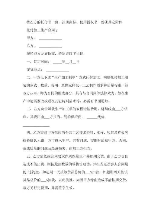 委托加工生产合同1