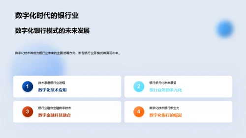 科技引领银行新纪元