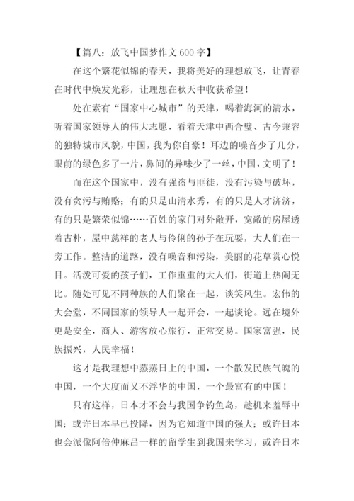 放飞中国梦作文600字.docx