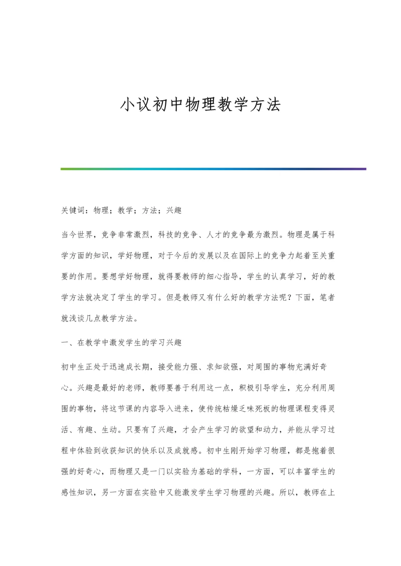 小议初中物理教学方法.docx