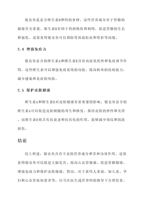 银仓鱼的功效作用