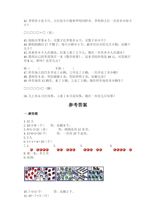一年级上册数学解决问题50道【全优】.docx