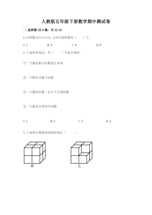 人教版五年级下册数学期中测试卷（精华版）.docx