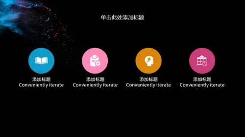 彩色粉未艺术美学通用PPT模板