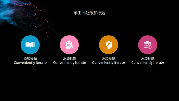 彩色粉未艺术美学通用PPT模板