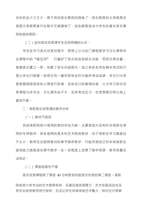 浅析高职音乐欣赏课存在问题及措施
