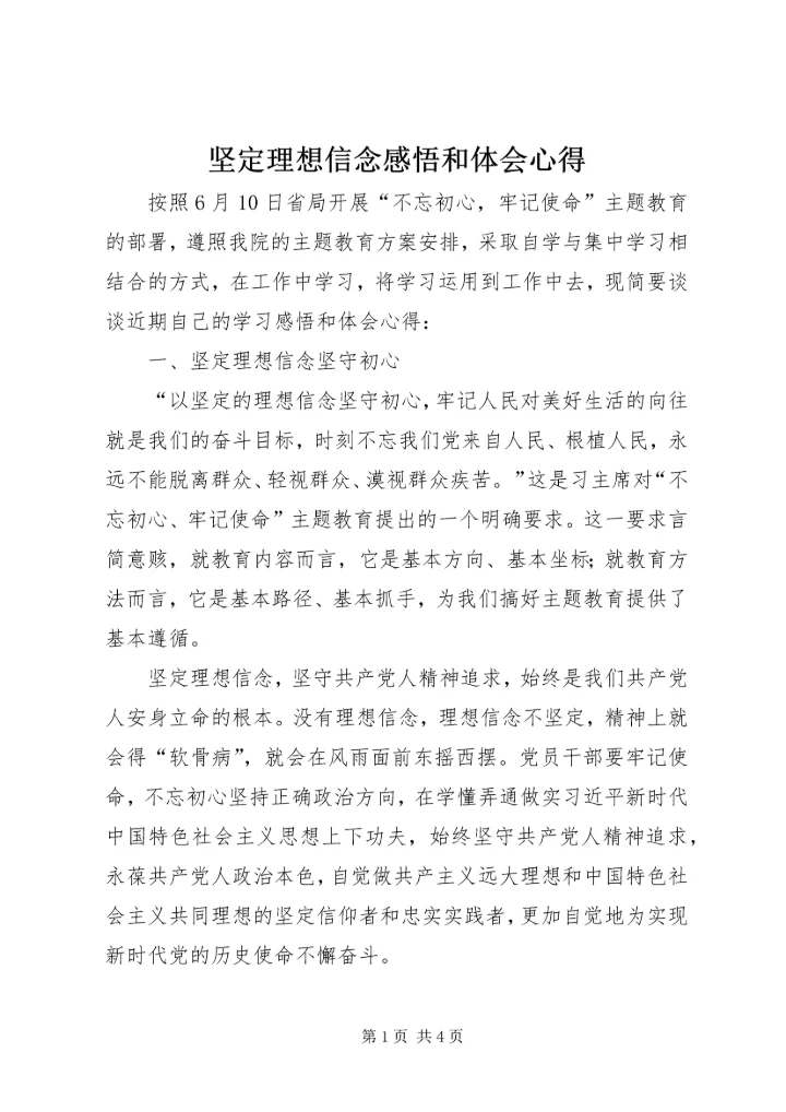 坚定理想信念感悟和体会心得.docx