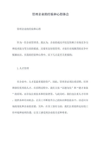 管理企业的经验和心得体会